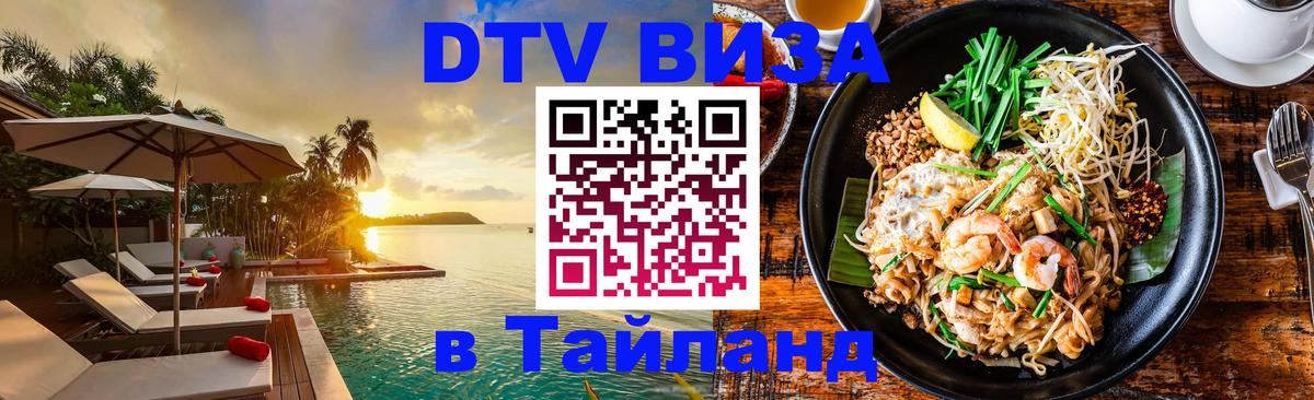 Долгосрочная виза DTV в Тайланд 
